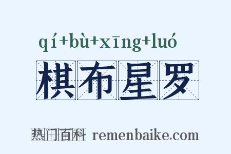 棋布星罗是什么意思的图片